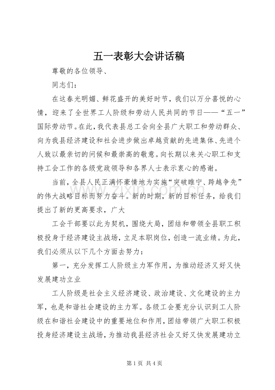 五一表彰大会讲话稿.docx_第1页