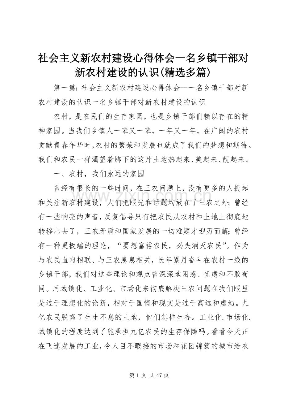 社会主义新农村建设心得体会一名乡镇干部对新农村建设的认识(多篇).docx_第1页