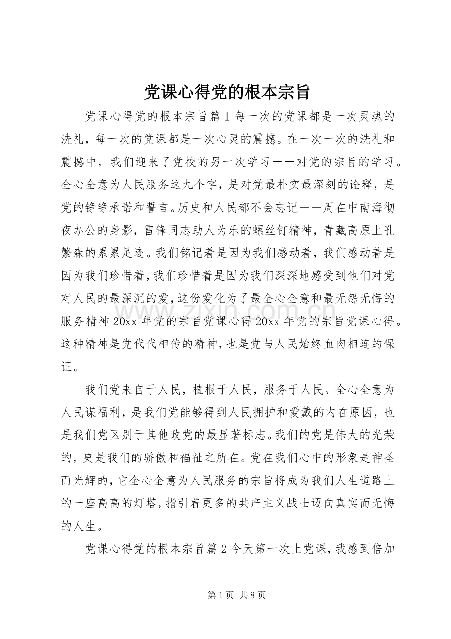 党课心得党的根本宗旨.docx_第1页