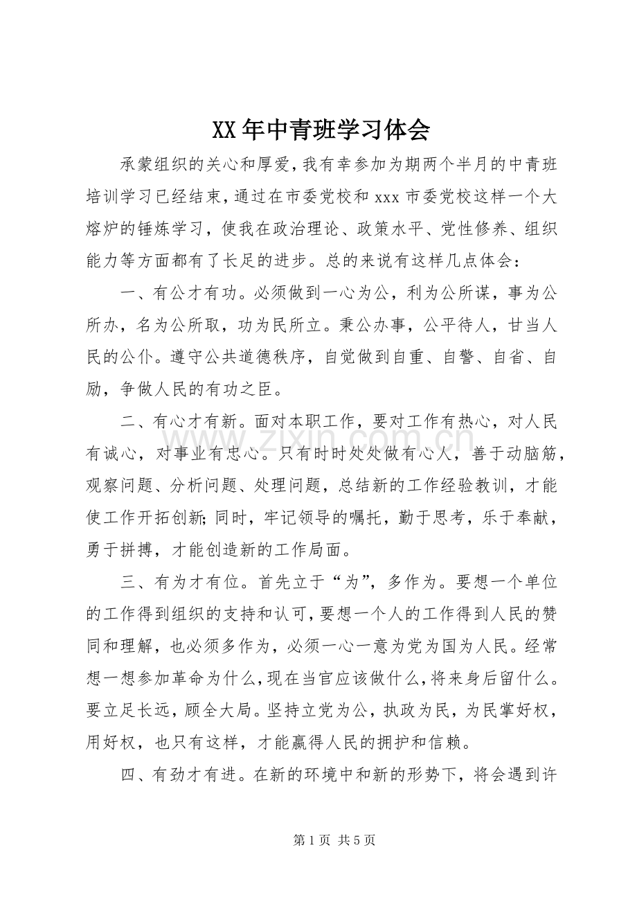 XX年中青班学习体会.docx_第1页