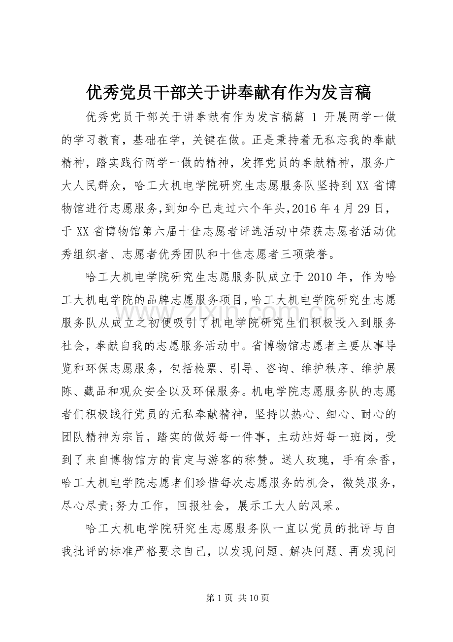 优秀党员干部关于讲奉献有作为发言稿.docx_第1页