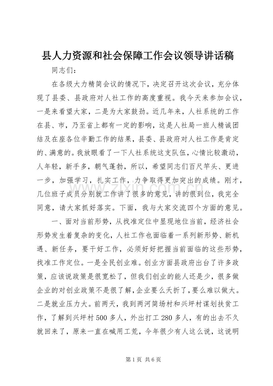 县人力资源和社会保障工作会议领导讲话稿.docx_第1页