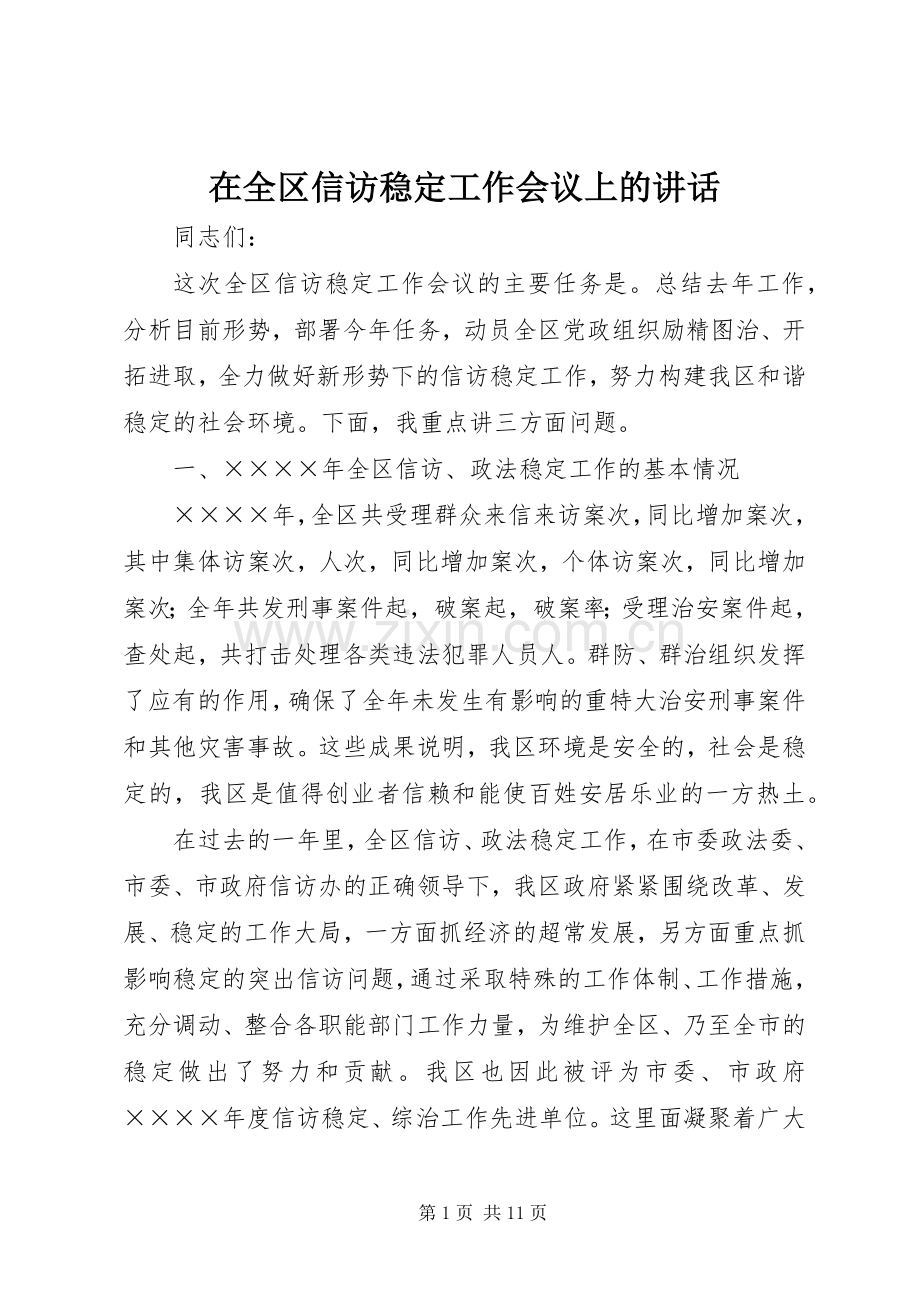 在全区信访稳定工作会议上的讲话.docx_第1页