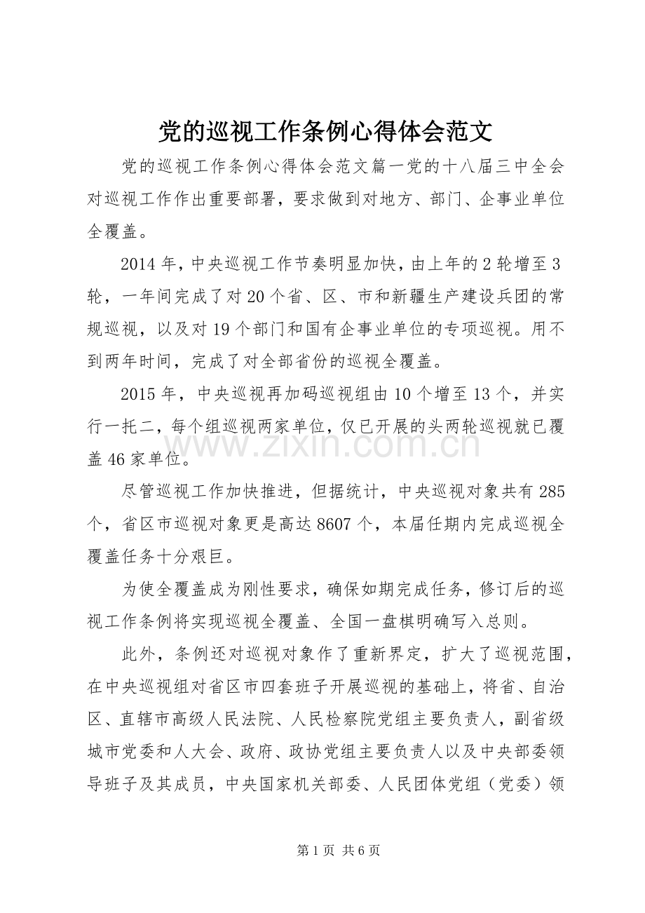 党的巡视工作条例心得体会范文.docx_第1页