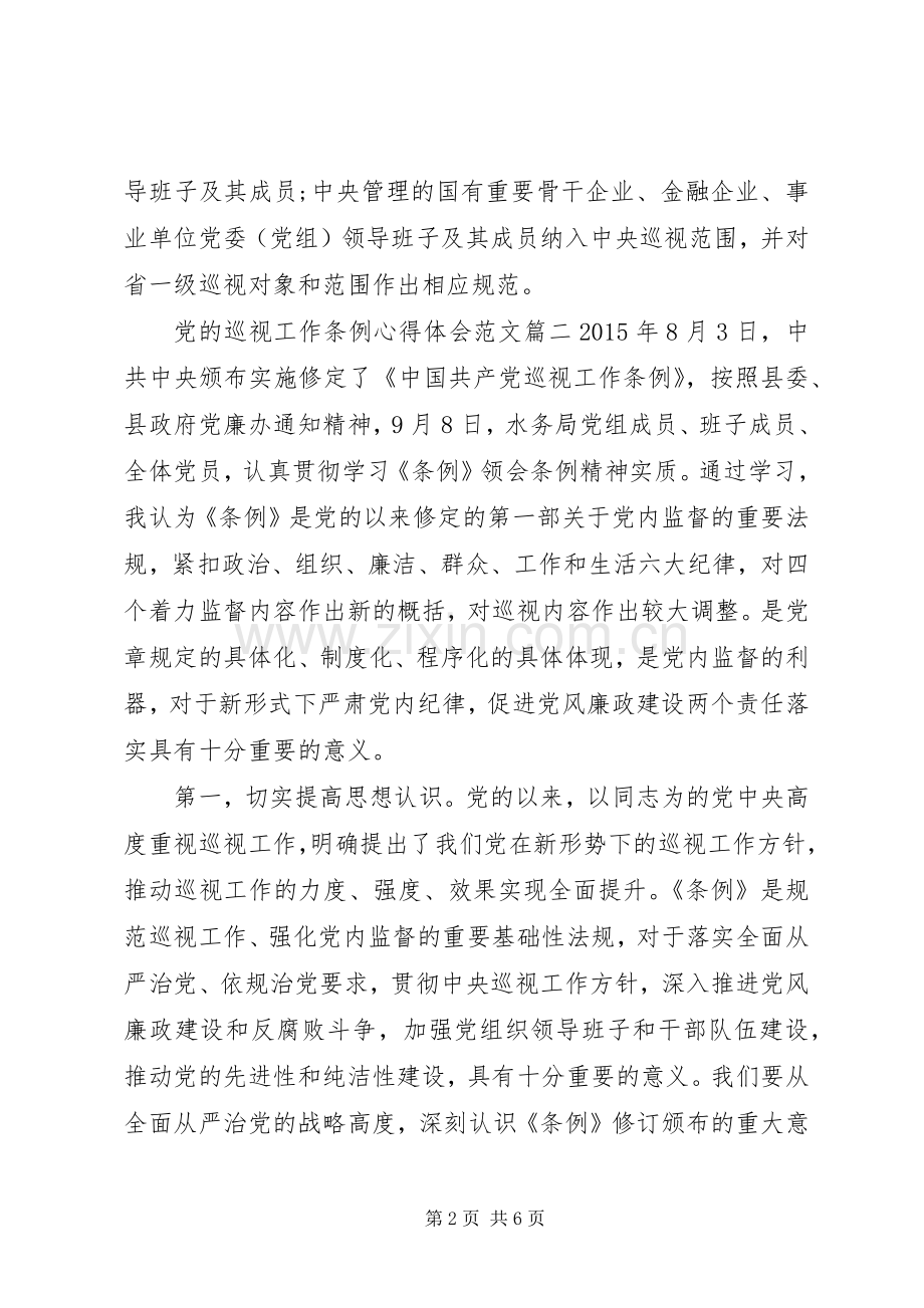 党的巡视工作条例心得体会范文.docx_第2页