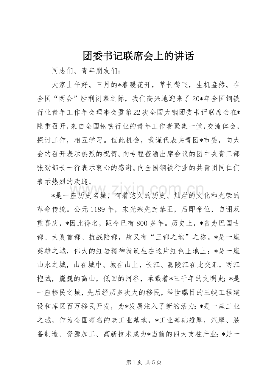 团委书记联席会上的讲话.docx_第1页