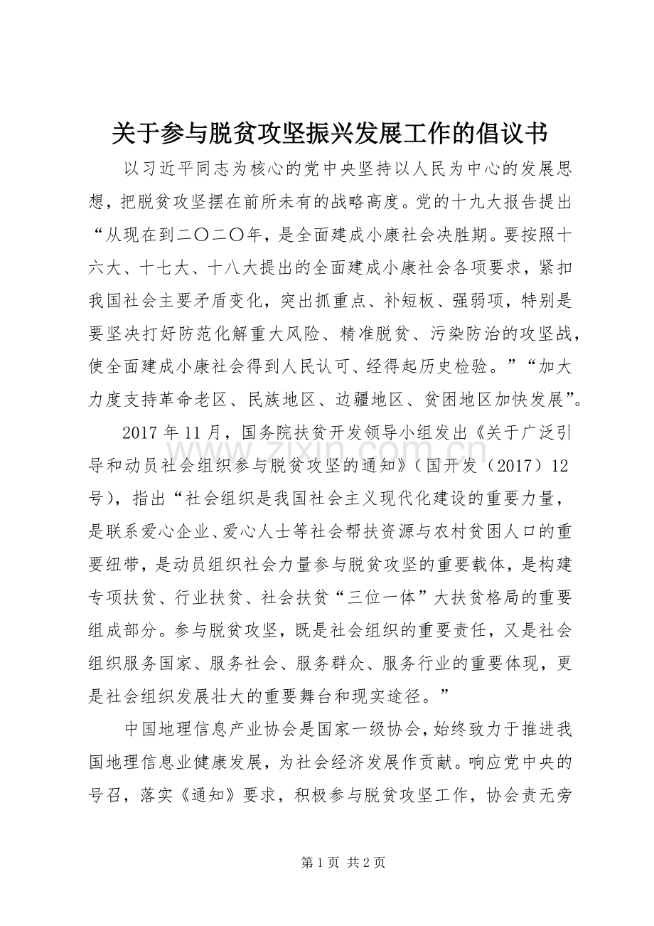 关于参与脱贫攻坚振兴发展工作的倡议书.docx_第1页