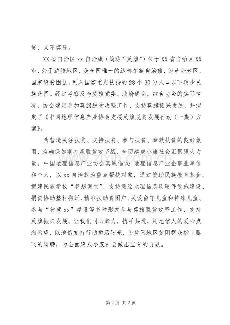 关于参与脱贫攻坚振兴发展工作的倡议书.docx_第2页