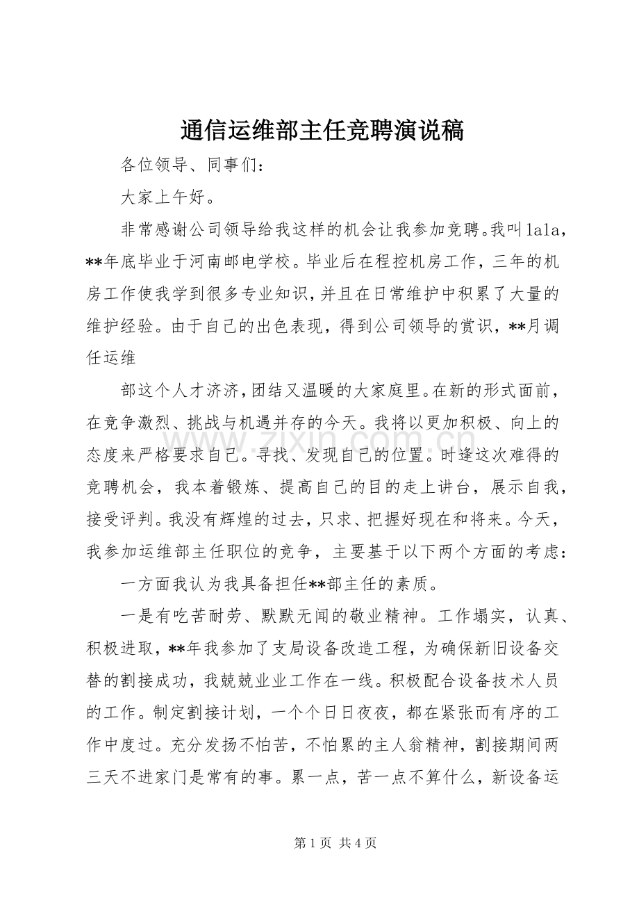 通信运维部主任竞聘演说稿.docx_第1页