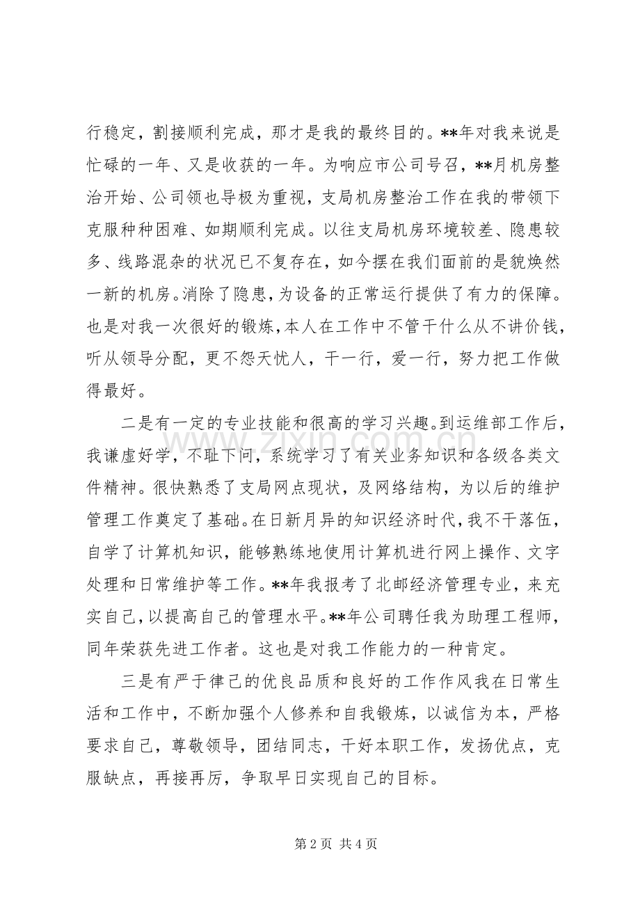 通信运维部主任竞聘演说稿.docx_第2页