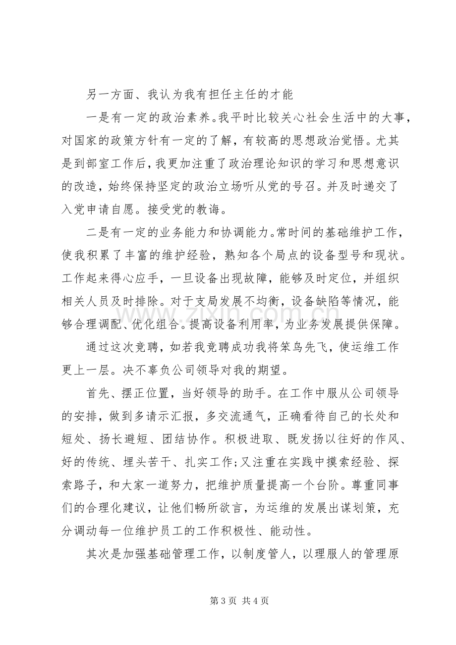 通信运维部主任竞聘演说稿.docx_第3页