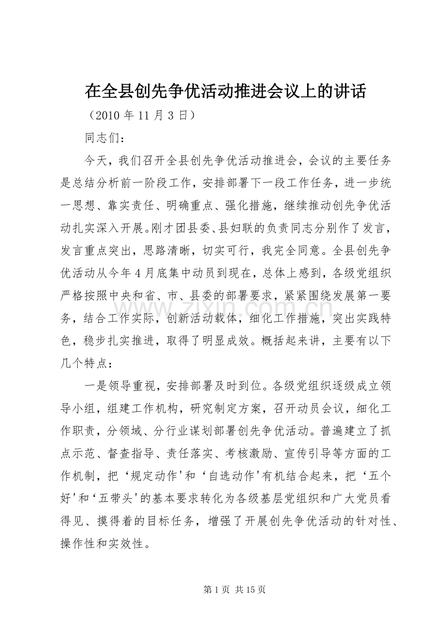 在全县创先争优活动推进会议上的讲话.docx_第1页