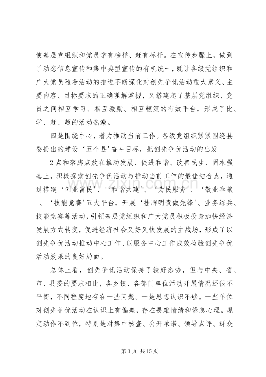 在全县创先争优活动推进会议上的讲话.docx_第3页