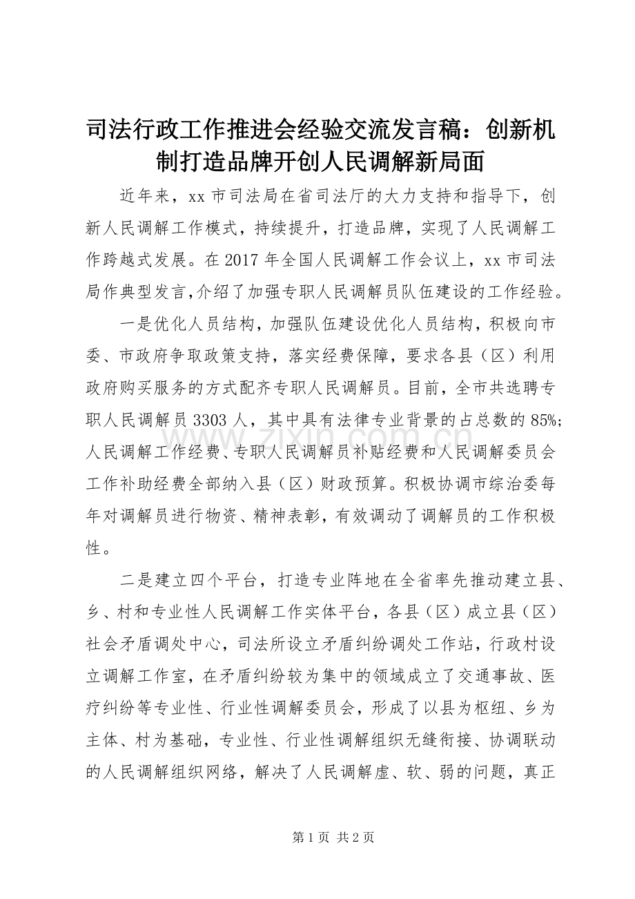 司法行政工作推进会经验交流发言稿：创新机制打造品牌开创人民调解新局面.docx_第1页