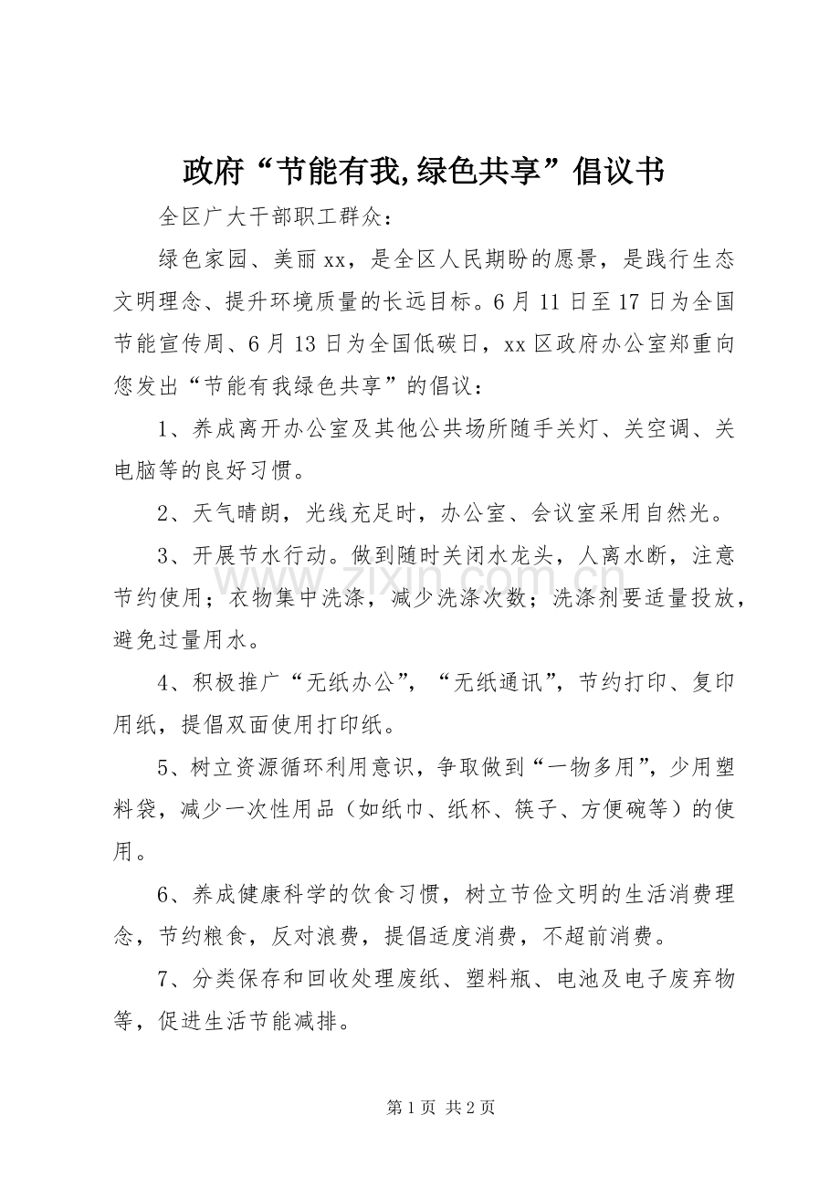 政府“节能有我,绿色共享”倡议书.docx_第1页