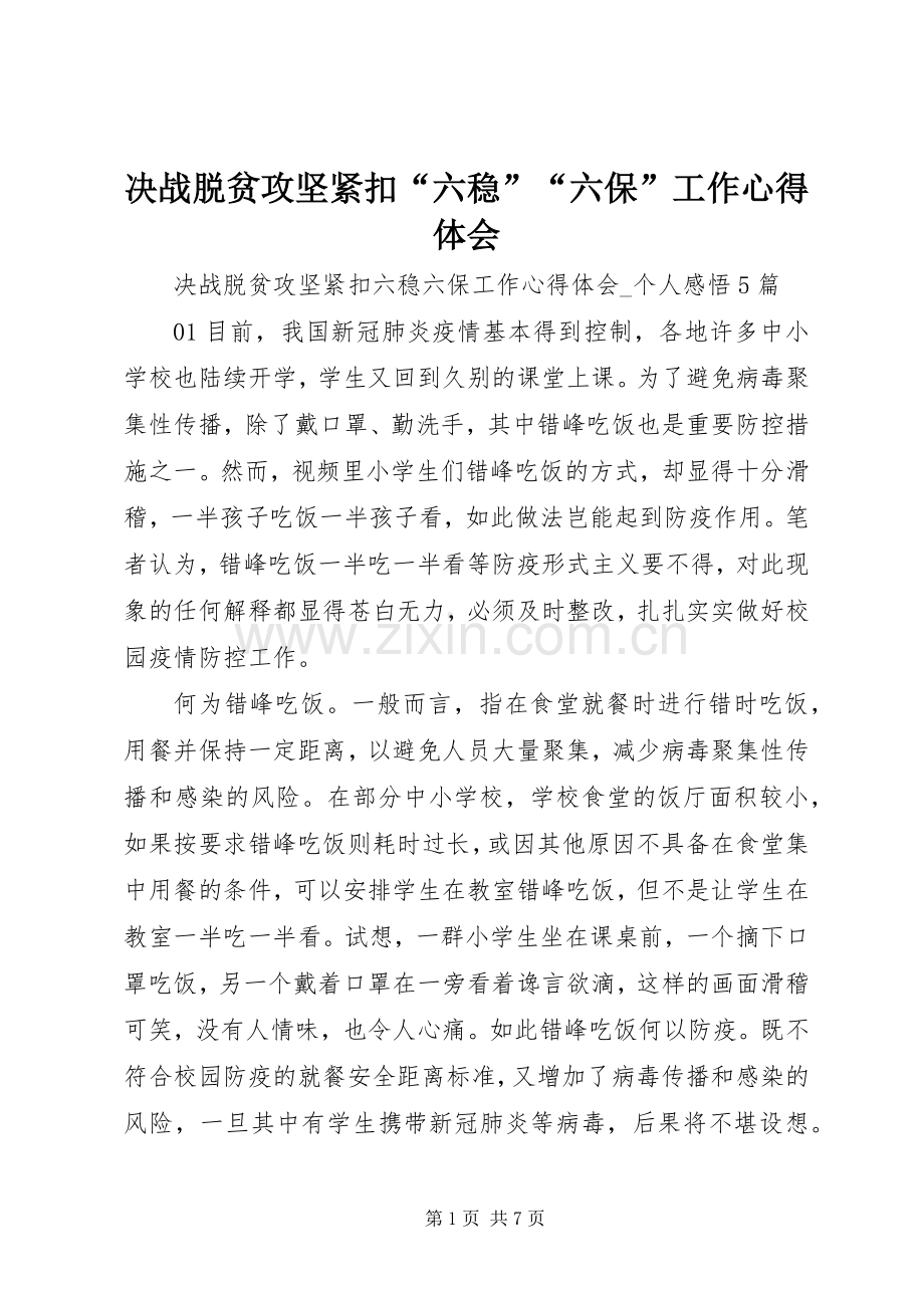 决战脱贫攻坚紧扣“六稳”“六保”工作心得体会.docx_第1页