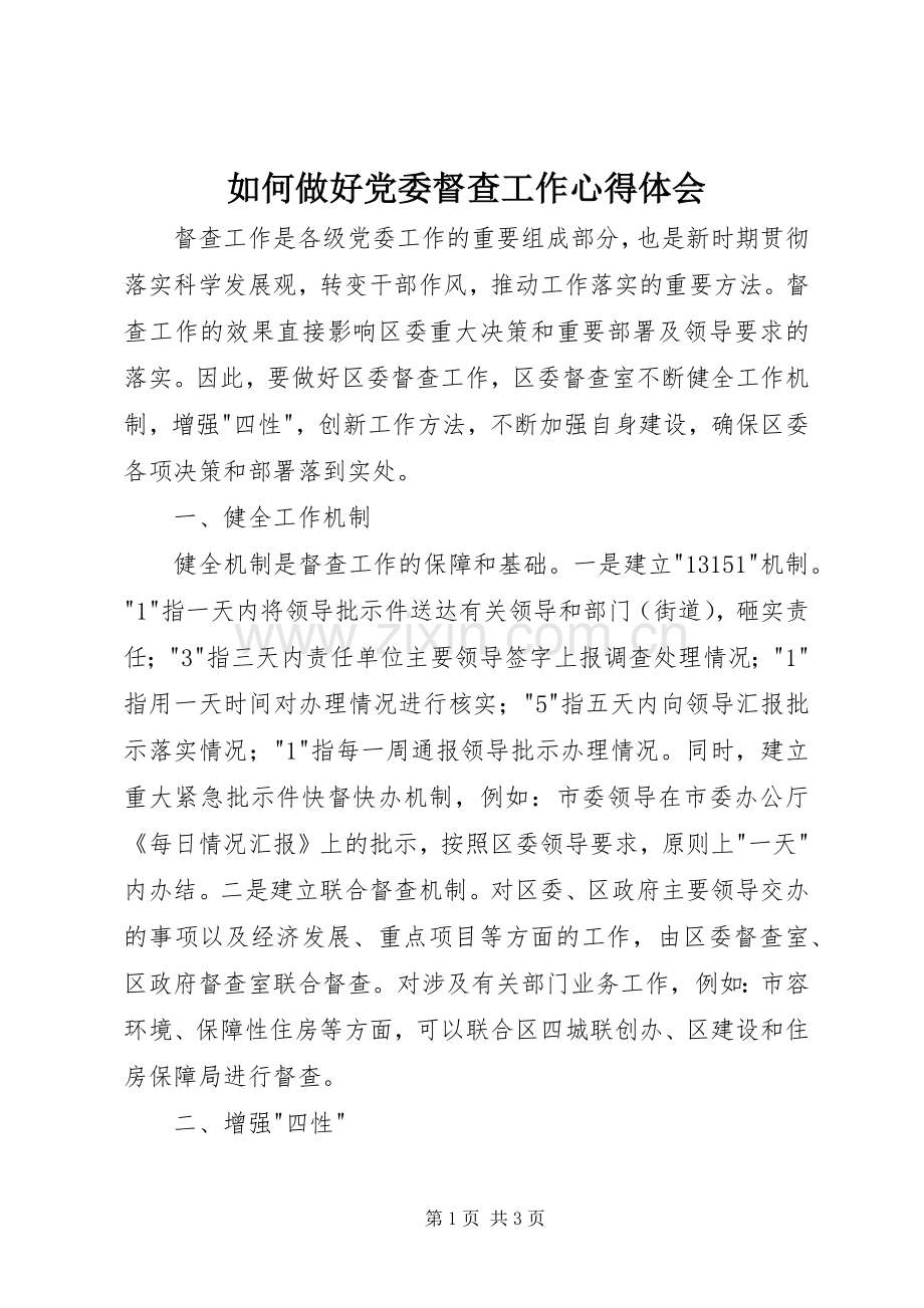 如何做好党委督查工作心得体会.docx_第1页