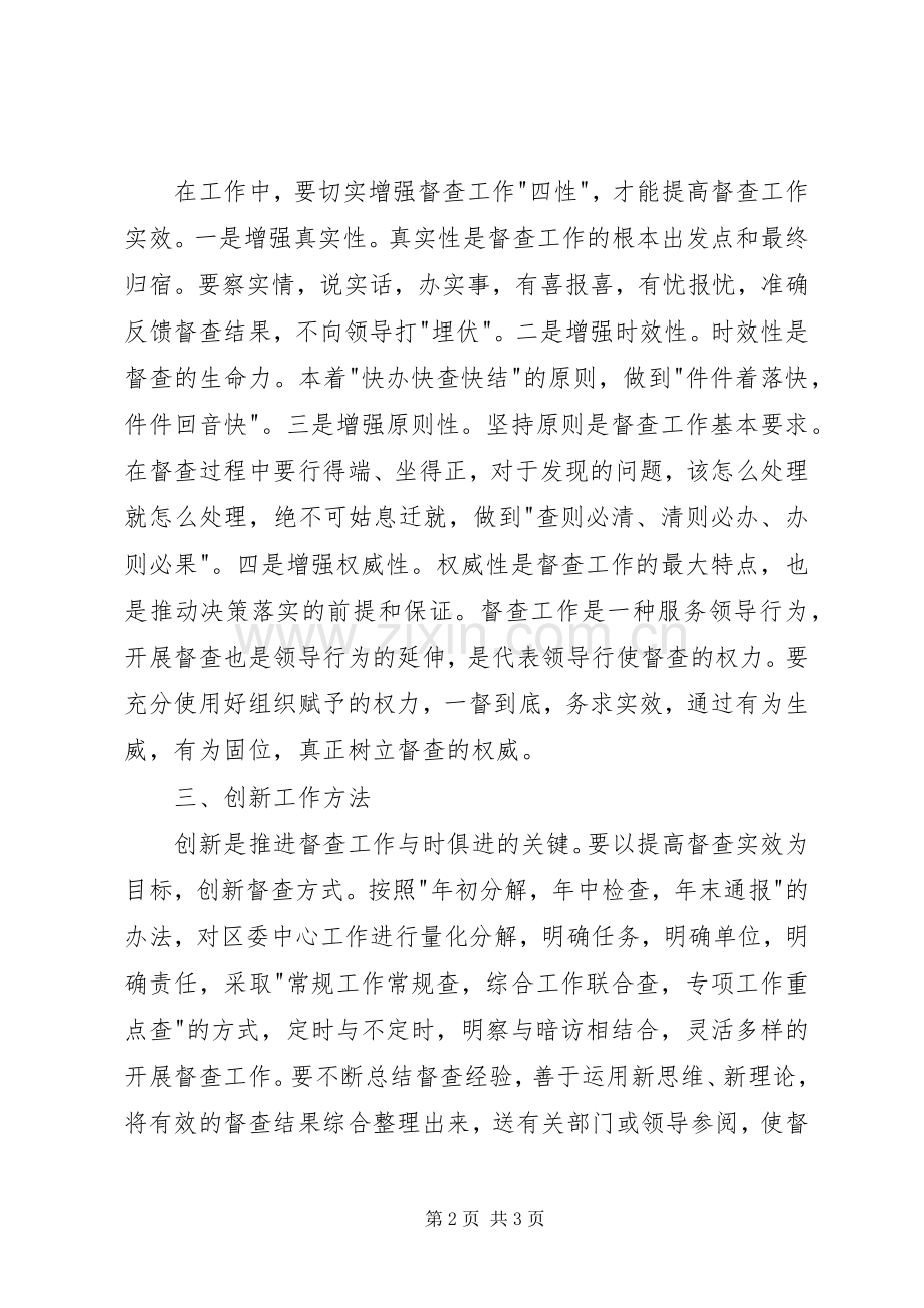 如何做好党委督查工作心得体会.docx_第2页