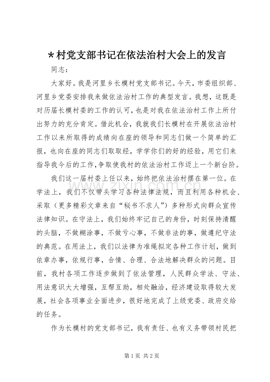 ＊村党支部书记在依法治村大会上的发言.docx_第1页