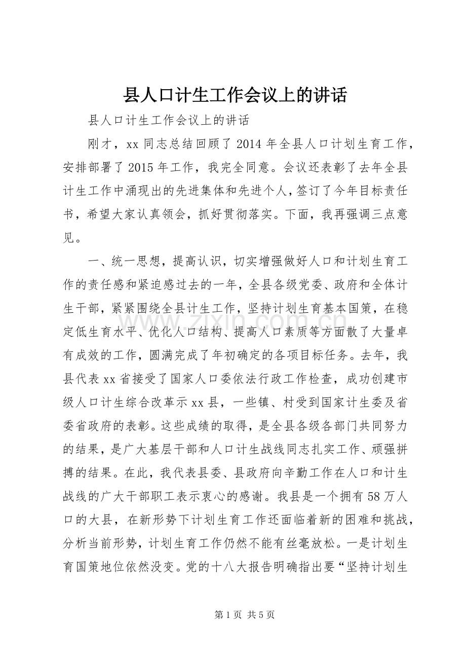 县人口计生工作会议上的讲话.docx_第1页