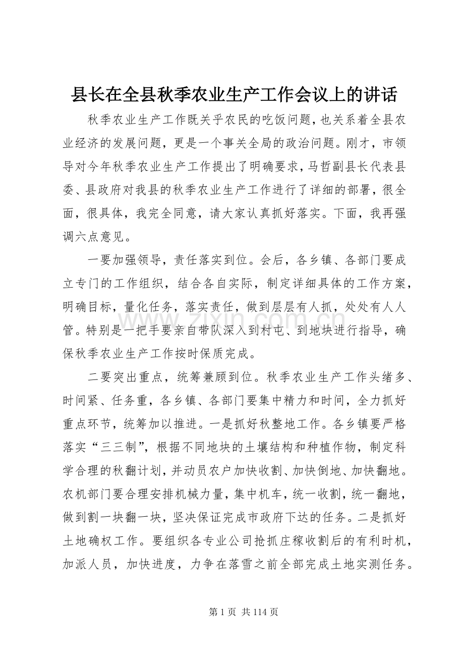 县长在全县秋季农业生产工作会议上的讲话.docx_第1页