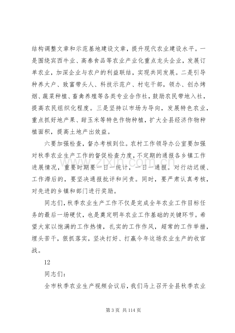 县长在全县秋季农业生产工作会议上的讲话.docx_第3页