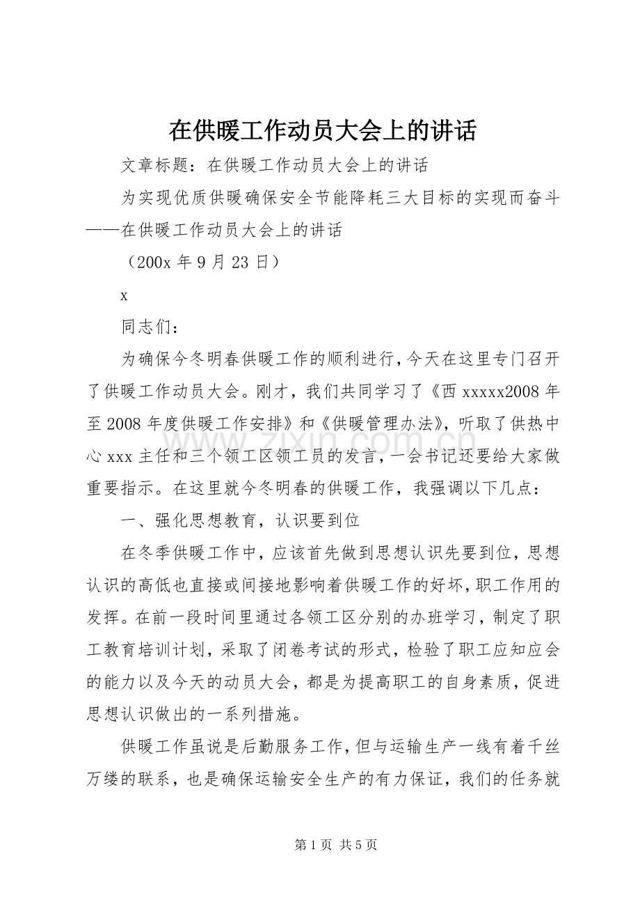 在供暖工作动员大会上的讲话.docx_第1页