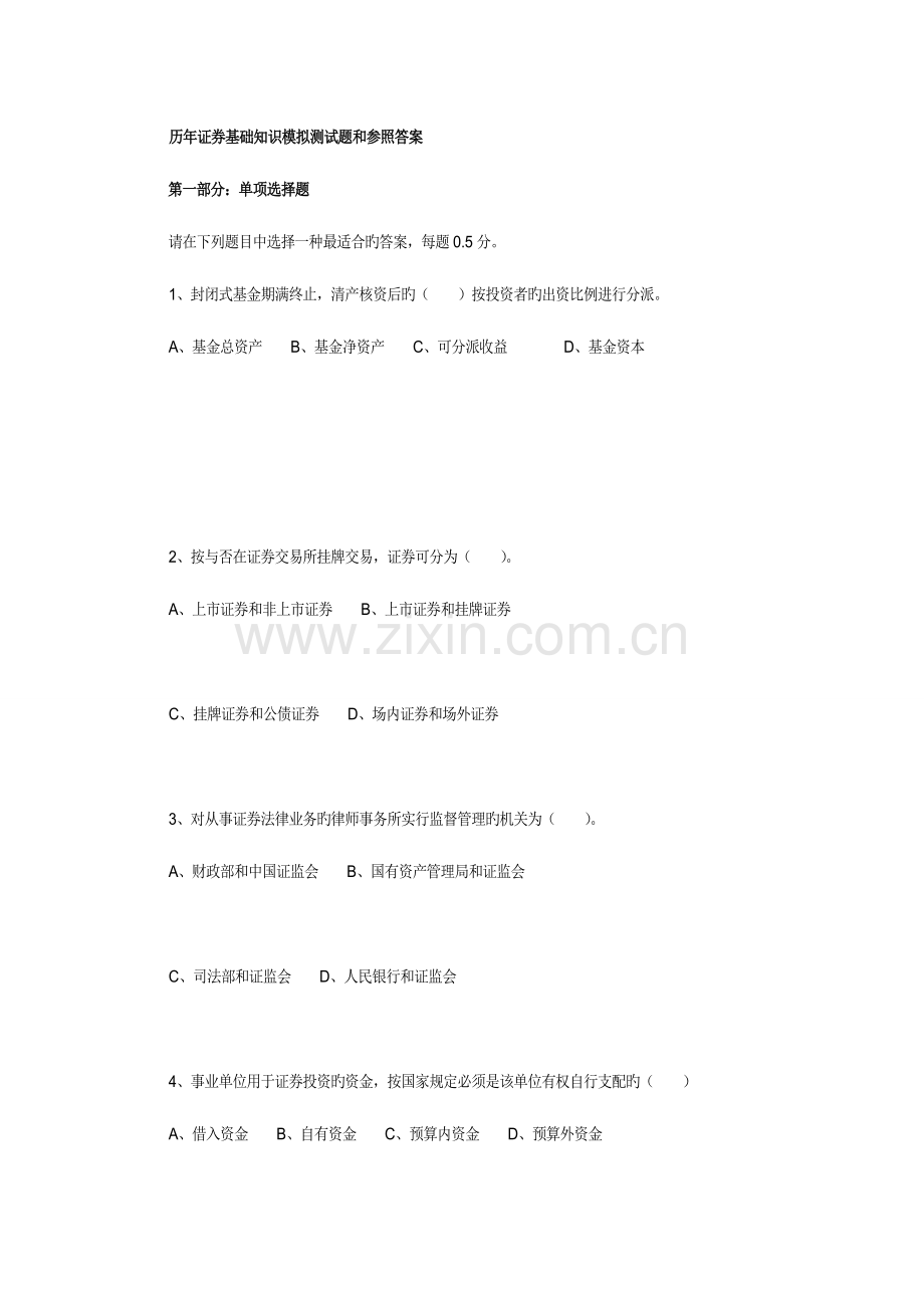 2023年证券从业资格考试市场基础知识历年试题及答案汇总.doc_第1页