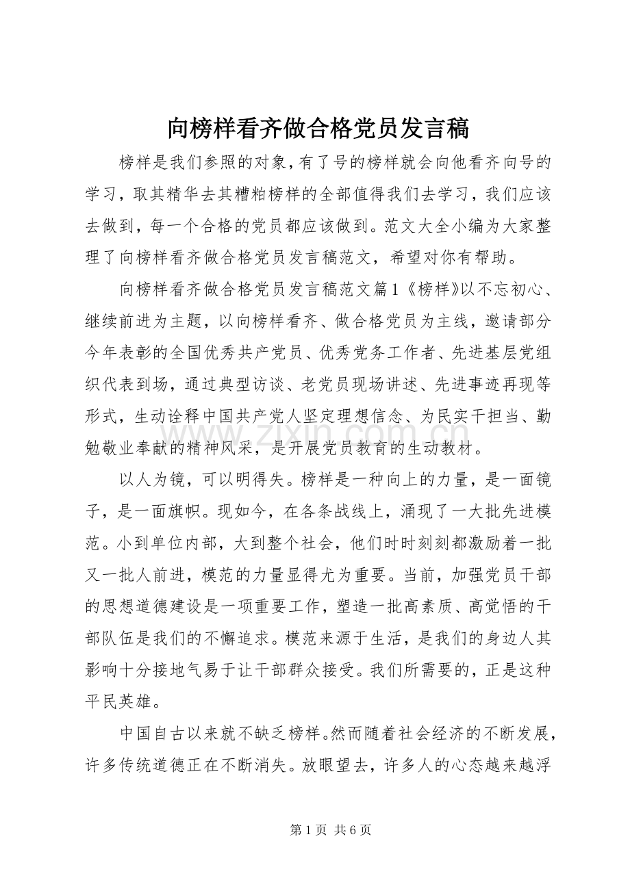 向榜样看齐做合格党员发言稿.docx_第1页