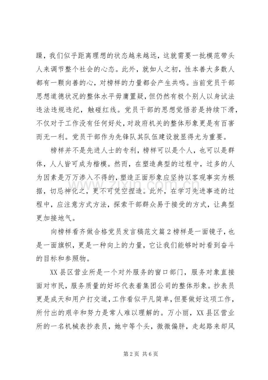 向榜样看齐做合格党员发言稿.docx_第2页