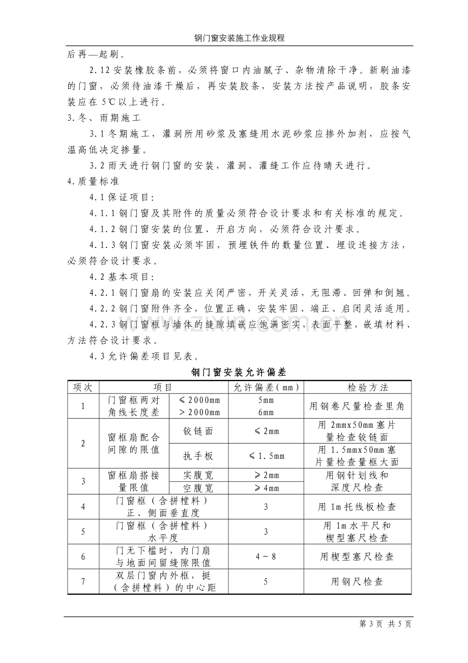 钢门窗安装施工作业规程.doc_第3页