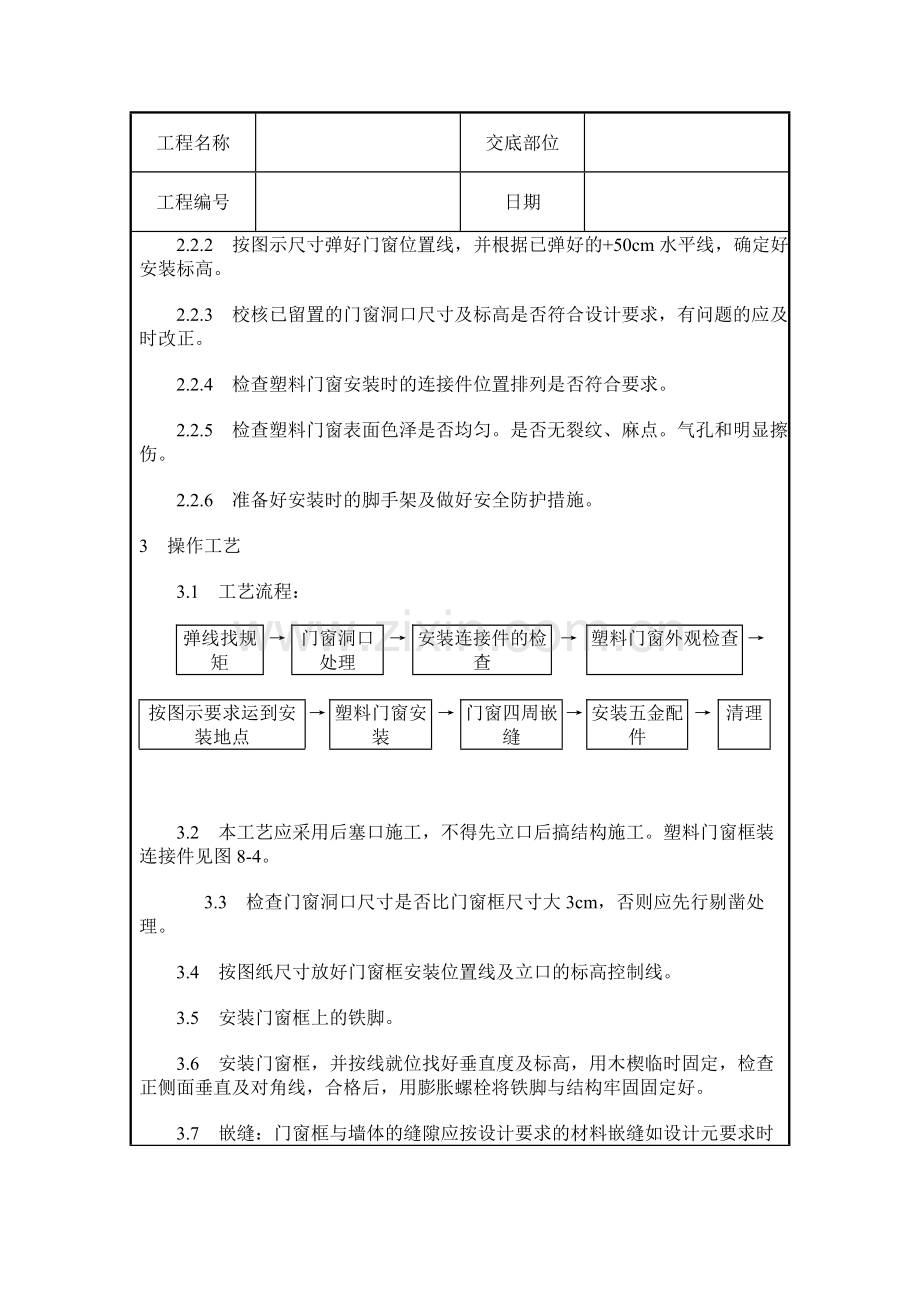 硬PVC塑料门窗安装施工质量交底.doc_第2页