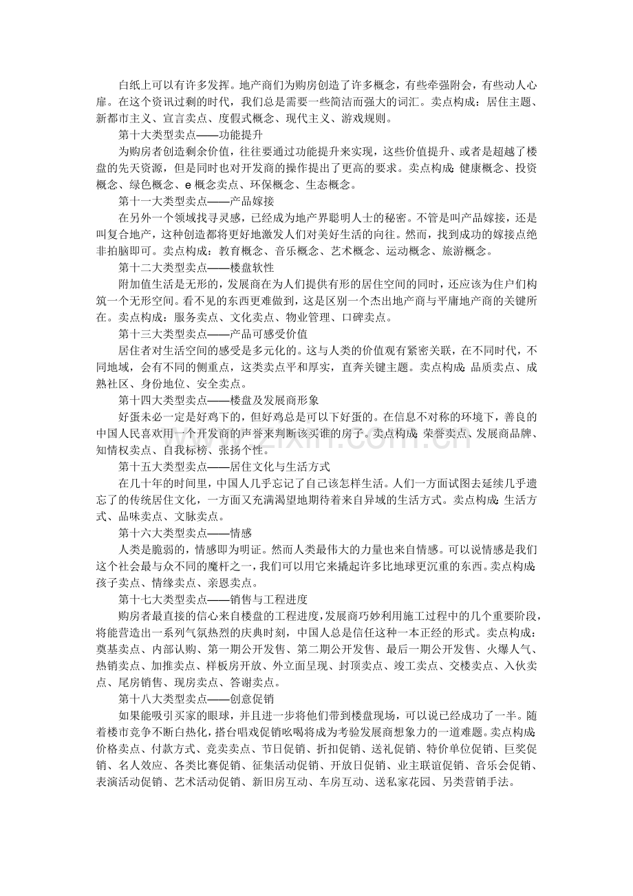 挖掘楼盘亮点：房地产项目十八大卖点提练.doc_第2页