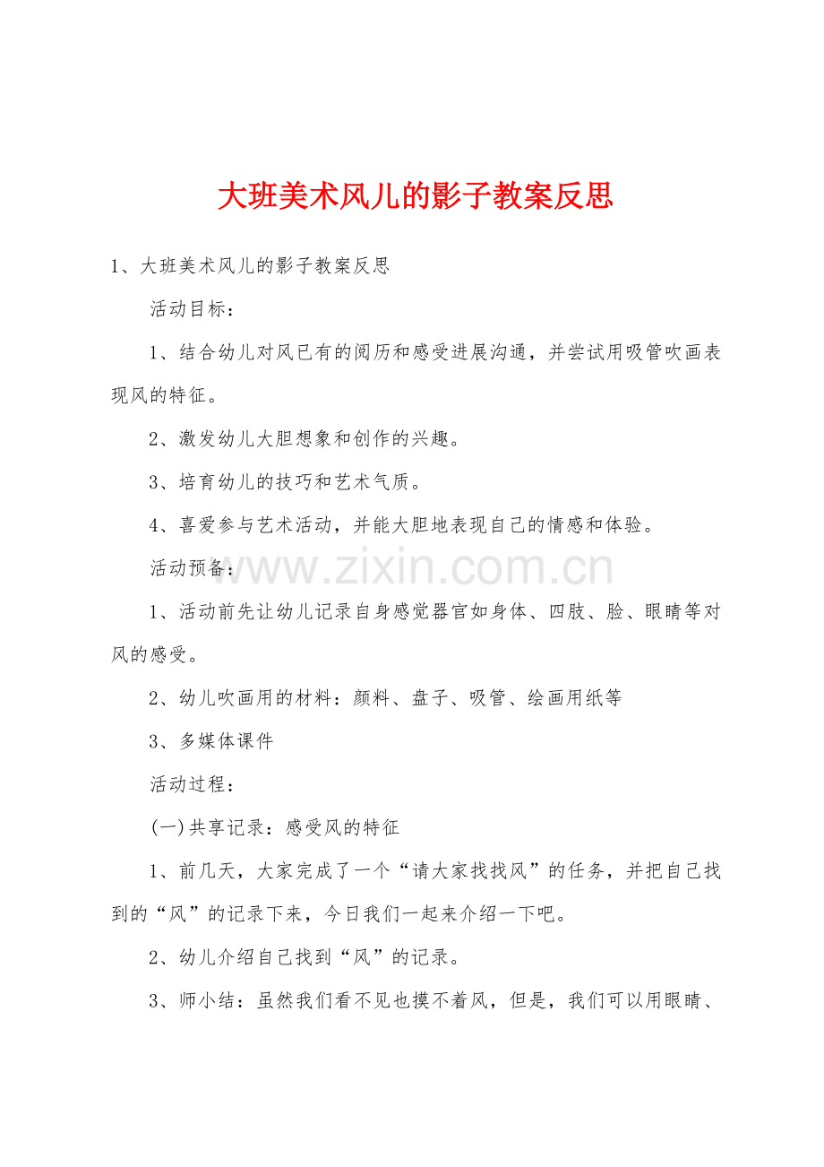 大班美术风儿的影子教案反思.doc_第1页