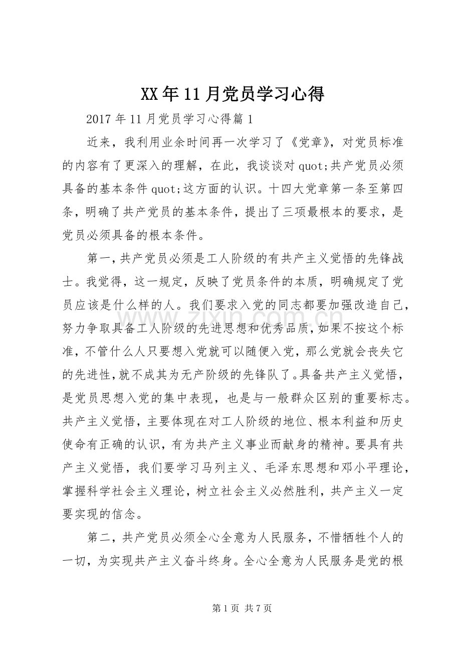 XX年11月党员学习心得.docx_第1页