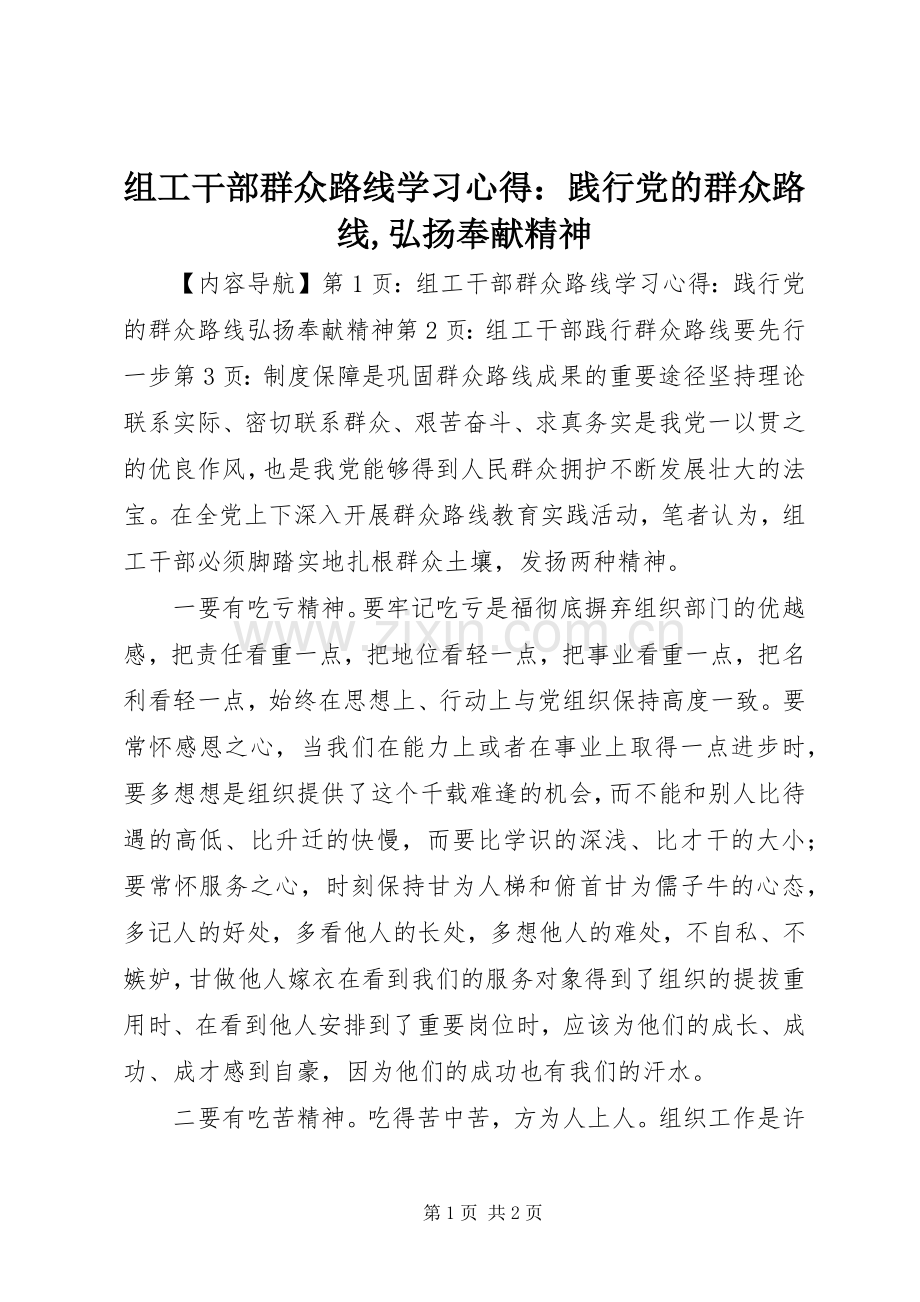 组工干部群众路线学习心得：践行党的群众路线,弘扬奉献精神.docx_第1页