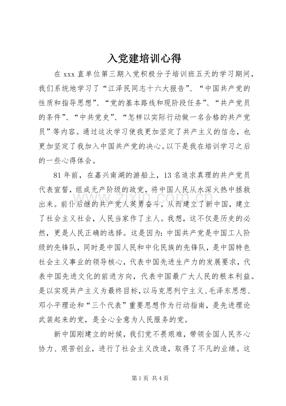 入党建培训心得.docx_第1页