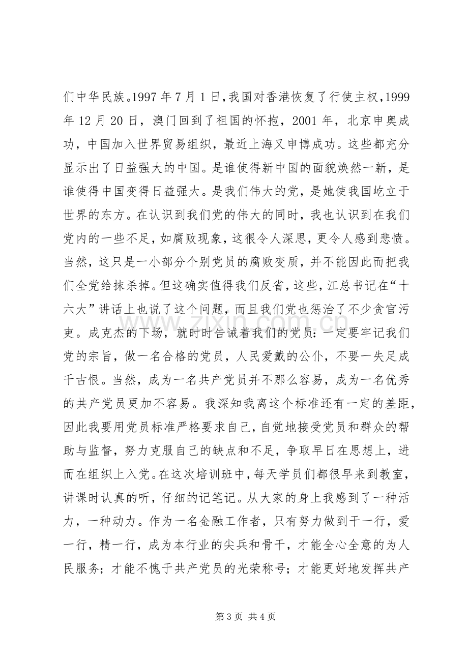 入党建培训心得.docx_第3页