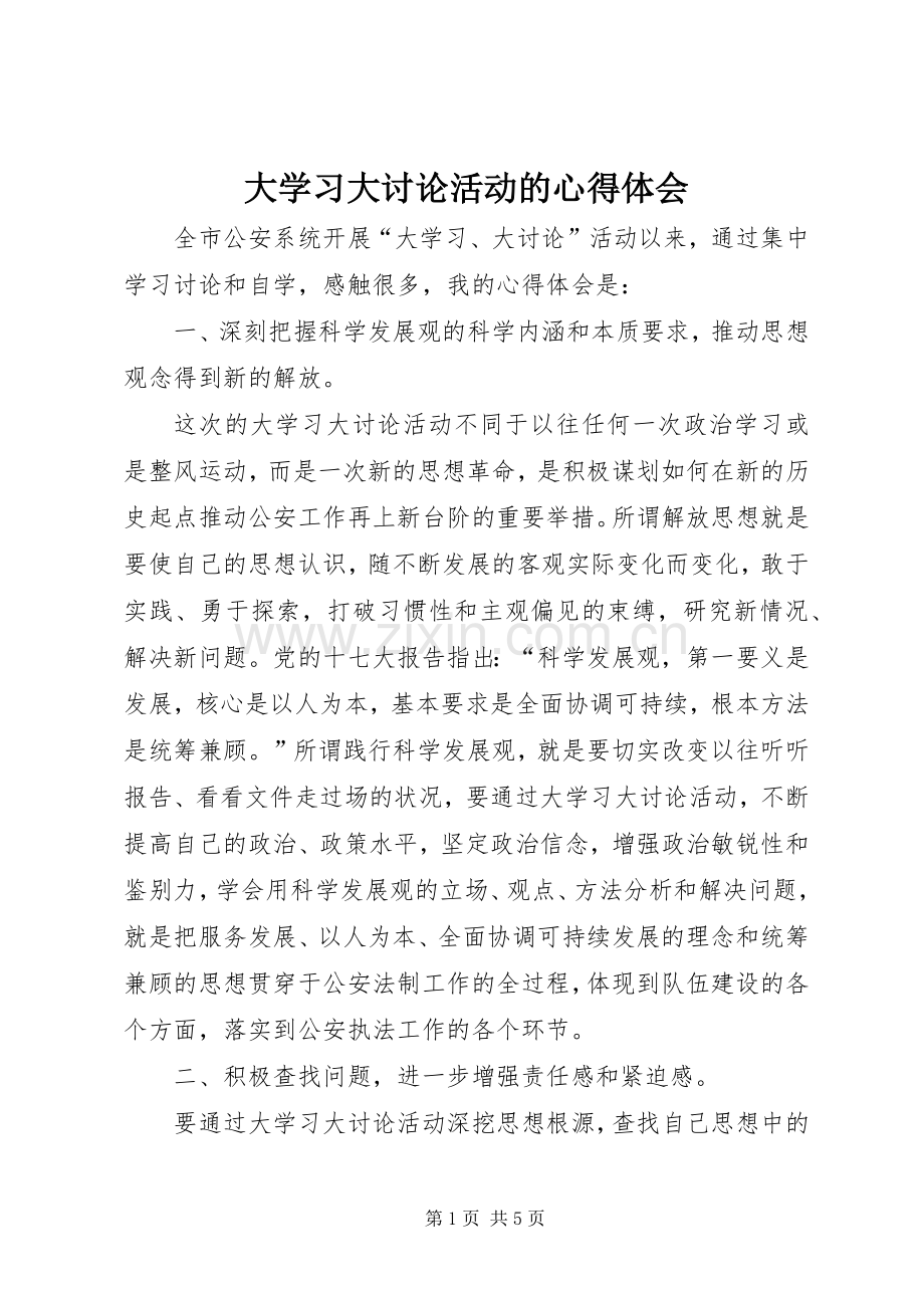 大学习大讨论活动的心得体会.docx_第1页