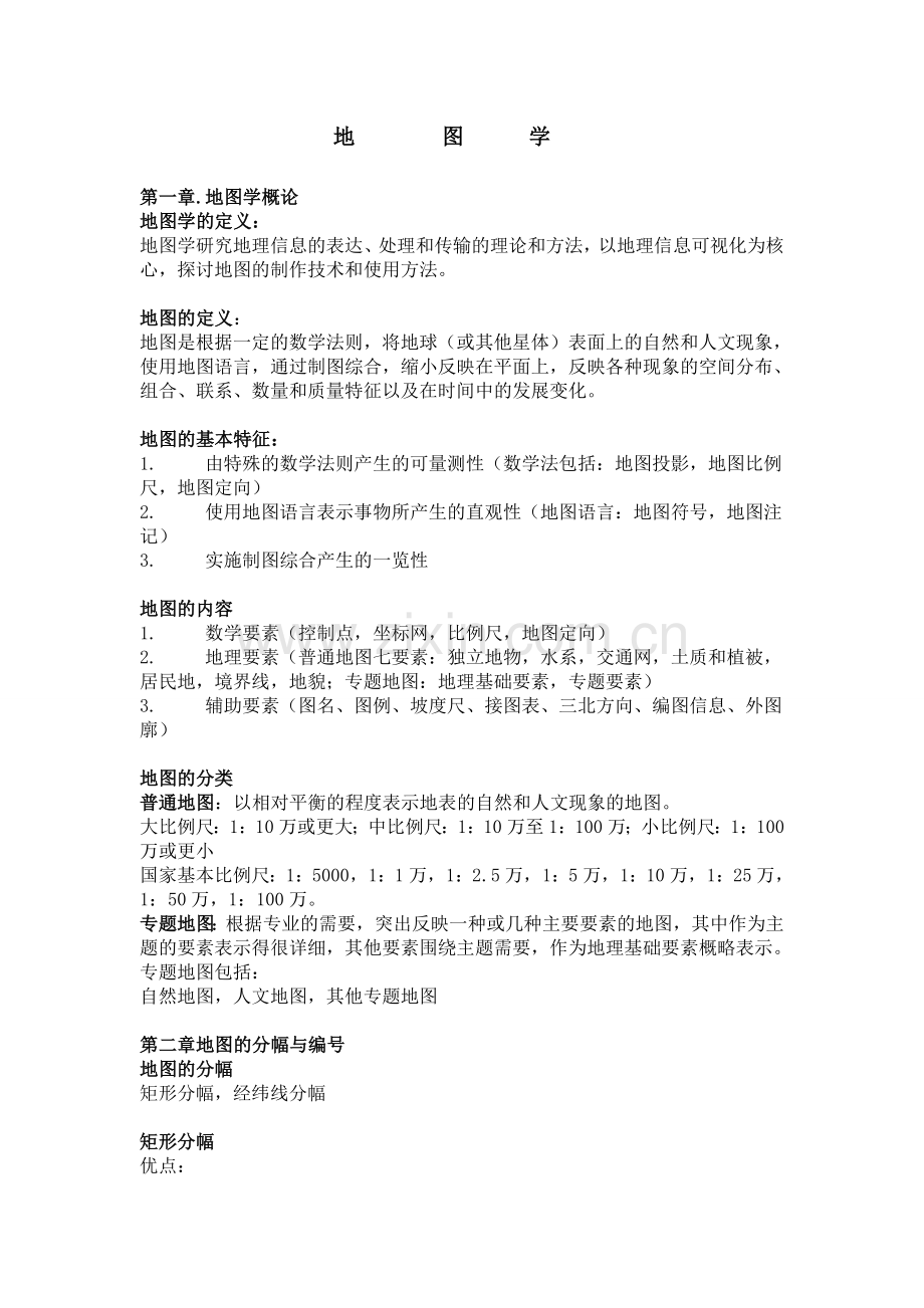 地图学复习纲要1.doc_第1页