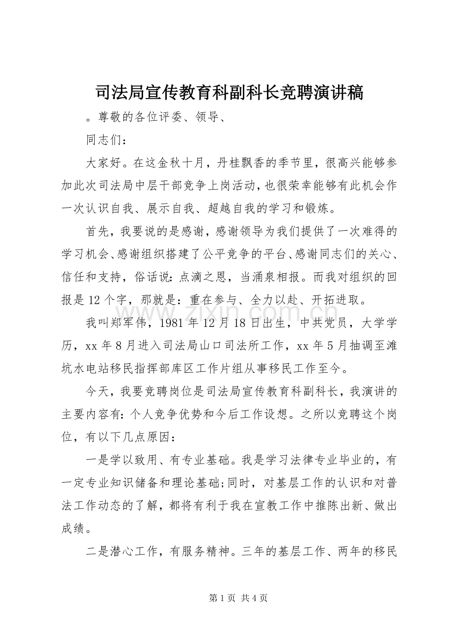 司法局宣传教育科副科长竞聘演讲稿.docx_第1页