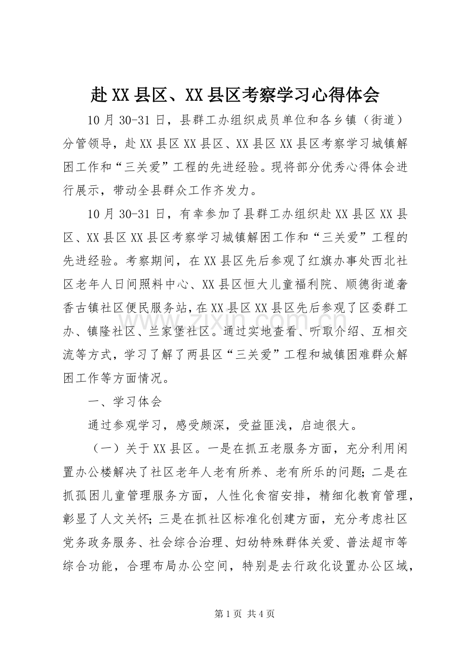 赴XX县区、XX县区考察学习心得体会.docx_第1页