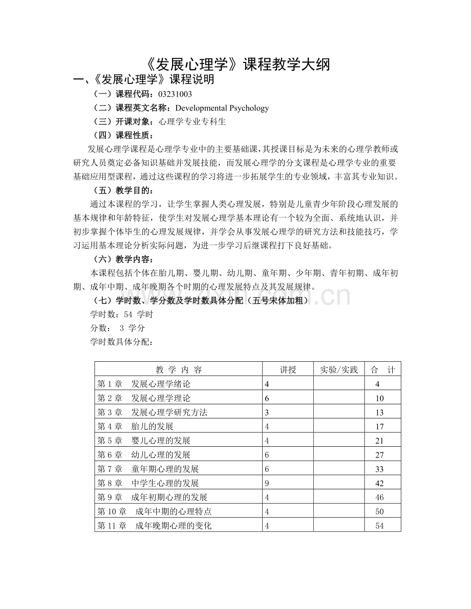 发展心理学课程教学大纲.doc_第1页