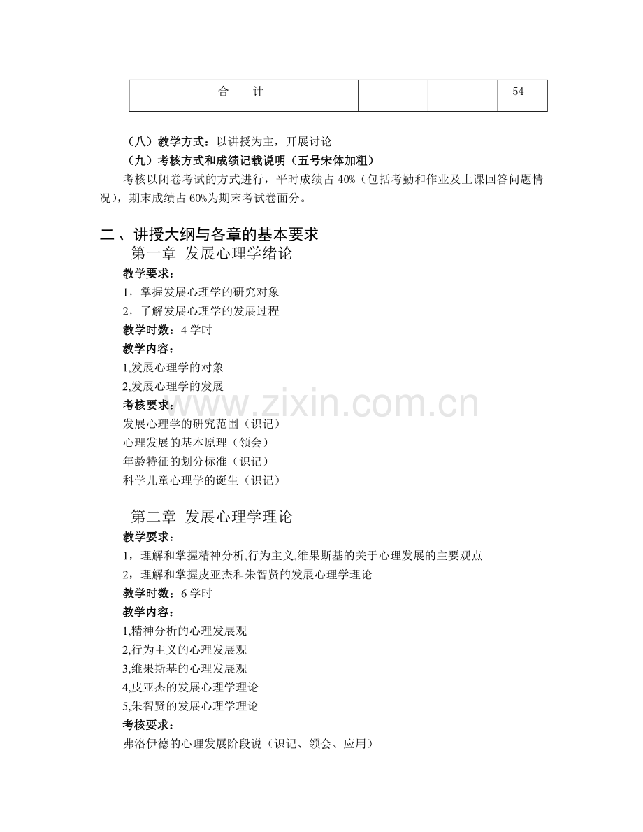 发展心理学课程教学大纲.doc_第2页