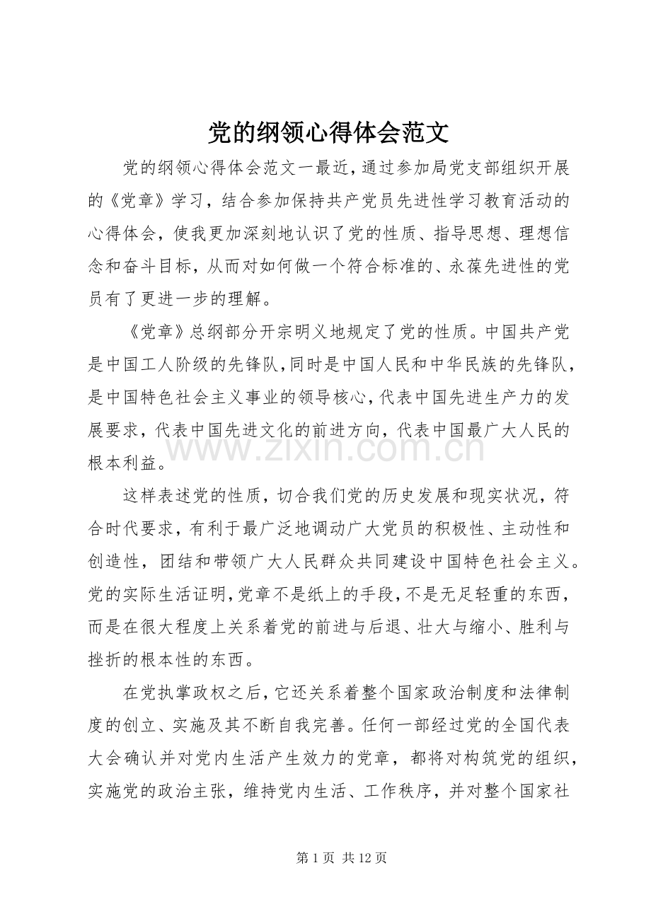 党的纲领心得体会范文.docx_第1页