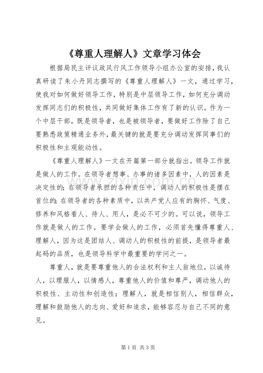 《尊重人理解人》文章学习体会.docx_第1页