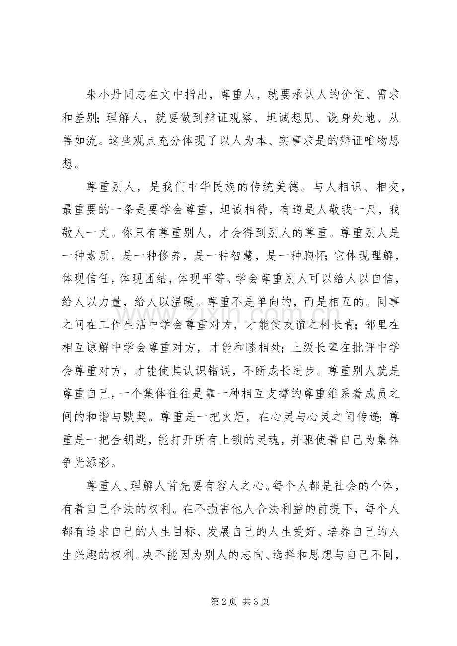 《尊重人理解人》文章学习体会.docx_第2页