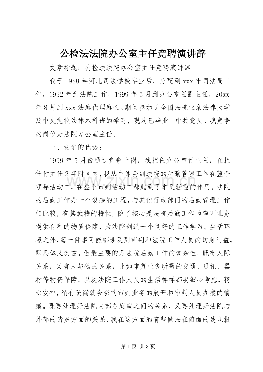 公检法法院办公室主任竞聘演讲辞.docx_第1页