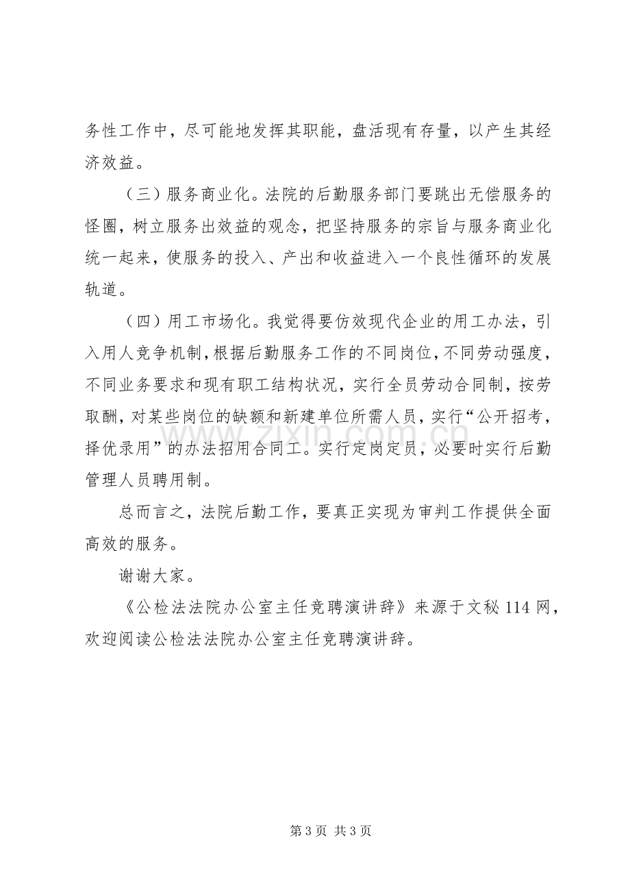 公检法法院办公室主任竞聘演讲辞.docx_第3页