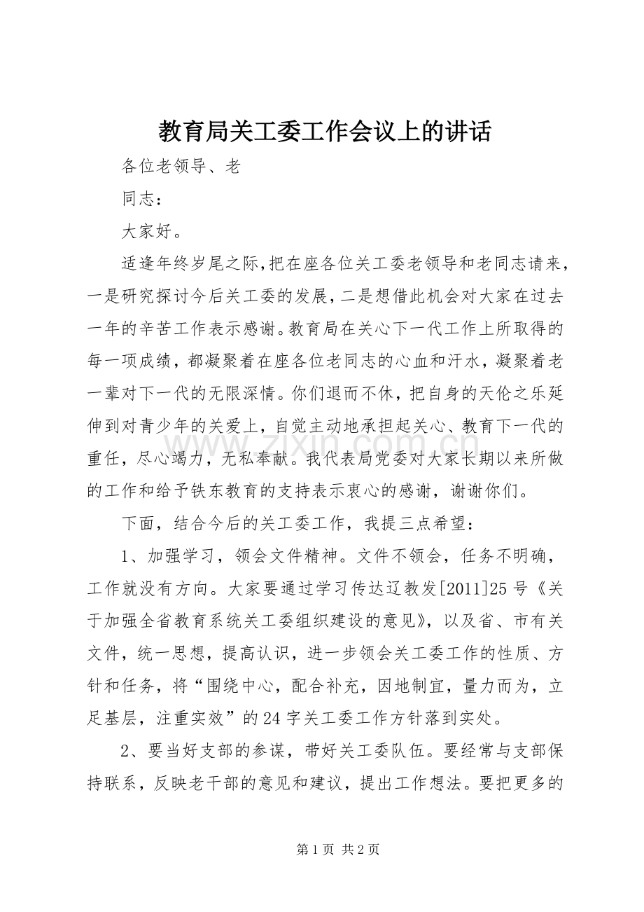 教育局关工委工作会议上的讲话.docx_第1页